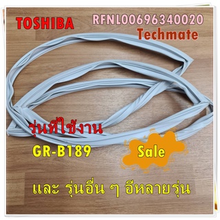 อะไหล่ของแท้/ขอบยางตู้เย็นโตชิบา/รุ่น GR-B189/RFNL00696340020 /และรุ่นอื่น ๆ ที่ใช้พาสเดียวกัน   รุ่นที่ใช้งาน    GR-B18