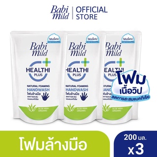 รุ่นAO0012💥เบบี้มายด์ โฟมล้างมือ สูตรอ่อนโยน ถุงเติม 200 มล./Babi Mild Foaming Hand Wash Refill 200 ml.