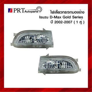 ไฟเลี้ยวกระจกมองข้าง ISUZU D-MAX GOLD SERIES อีซูซุ ดีแม็ก โกลด์ซีรี่ย์ ปี2002-2007 1คู่ ยี่ห้อ BPG