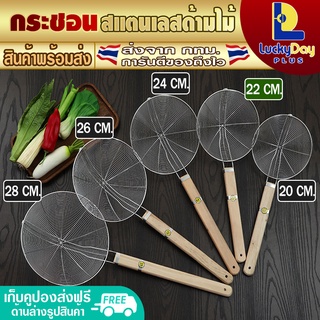 LuckyDay Plus กระชอนสแตนเลสด้ามไม้ ขนาด 22 ซม. กระชอนตักปลา กระชอนตาข่าย กระชอนลวกเส้นก๋วยเตี๋ยว