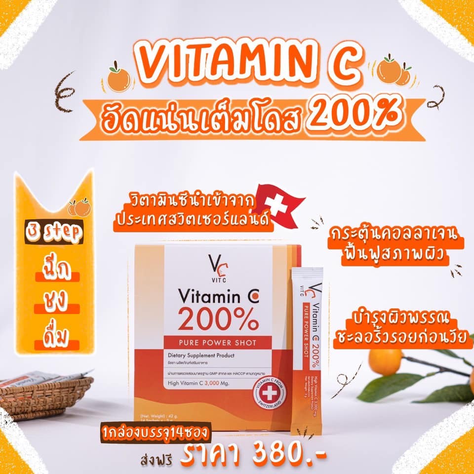 วิตามินซี เสริมภูมิคุ้มกัน แบบชง น้องฉัตร Vitamin C 200% 14 ซอง