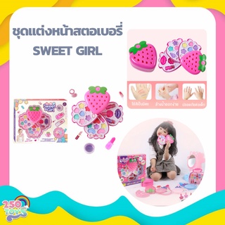 250TOYS ของเล่นสมมุติ ของเล่นแต่งหน้าเด็ก กล่องรูปสตอเบอรี่ Cute girl cosmetics ของเล่นเด็ก ของเล่นเสริมสร้างจินตนาการ