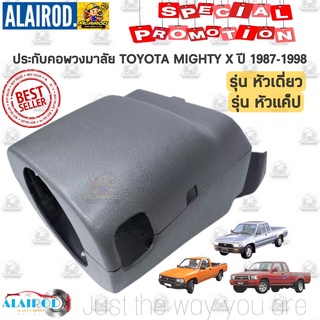 ปะกับคอพวงมาลัย พลาสติกปิดคอพวงมาลัย TOYOTA MIGHTY X ปี 1987-1998 รุ่น หัวเดี่ยว , หัวแค็ป ของใหม่