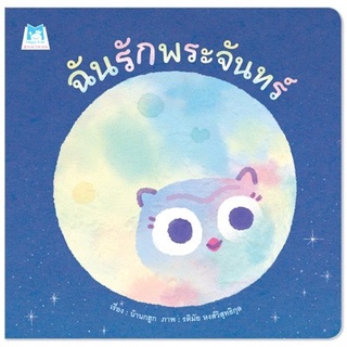 ฉันรักพระจันทร์ (ปกอ่อน)