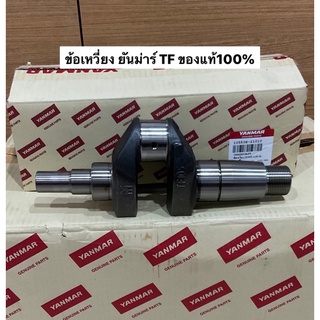 ของแท้ เพลาข้อเหวี่ยง TF105 TF115 L LM ยันม่าร์ จ้าวพลัง จ้าวโลก ข้อเหวี่ยง เพลาข้อ ชุดข้อเหวี่ยง