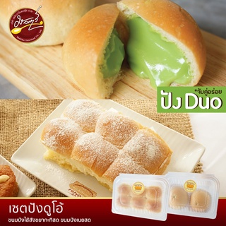 ขนมปัง DUO Set  ขนมปังไส้สังขยากะทิสด+ ขนมปังเนยสด ขนมปังโฮมเมด อบสด