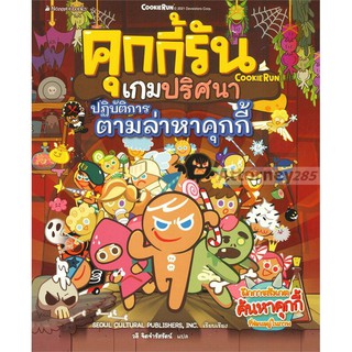 คุกกี้รันเกมปริศนา ตอน ปฏิบัติการตามล่าหาคุกกี้