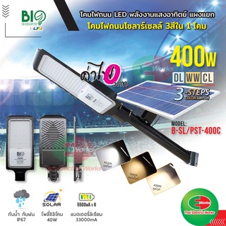 Bio Energys โคมไฟ led โคมไฟโซล่าเซลล์ 400วัตต์ ปรับได้ 3แสง โซลาร์เซลล์ ไฟโซลาร์เซลล์ติดผนัง แผงไฟโซล่าเซล แบบแผงแยก