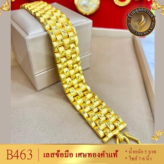 B463 สร้อยข้อมือ เลส เศษทองคำแท้ หนัก 3 บาท ไซส์ 7-8 นิ้ว (1 เส้น)