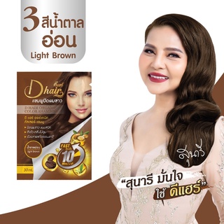 **พร้อมส่ง* ดีแฮร์ Dhair แท้100% (สีน้ำตาลอ่อน) แชมพูปิดผมขาว ปิดหงอก ลดหงอก ผมดำใน 10 นาที สินค้าขายดี