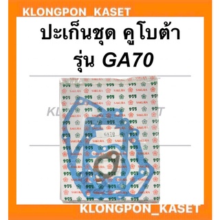 ปะเก็นชุด คูโบต้า รุ่น GA70 ปะเก็นชุดคูโบต้า ปะเก็นชุดGA ปะเก็นชุดGA70 ปะเก็นGA ปะเก็นคูโบต้า