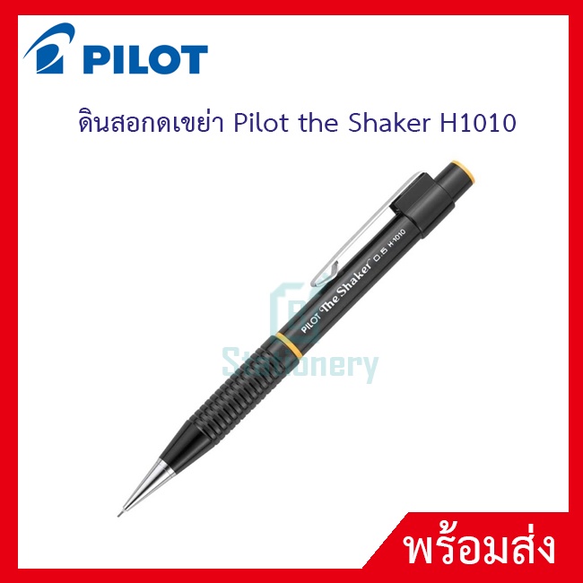 ดินสอกด Pilot THE Shaker ถูกที่สุด พร้อมโปรโมชั่น พ.ย.  2022|BigGoเช็คราคาง่ายๆ