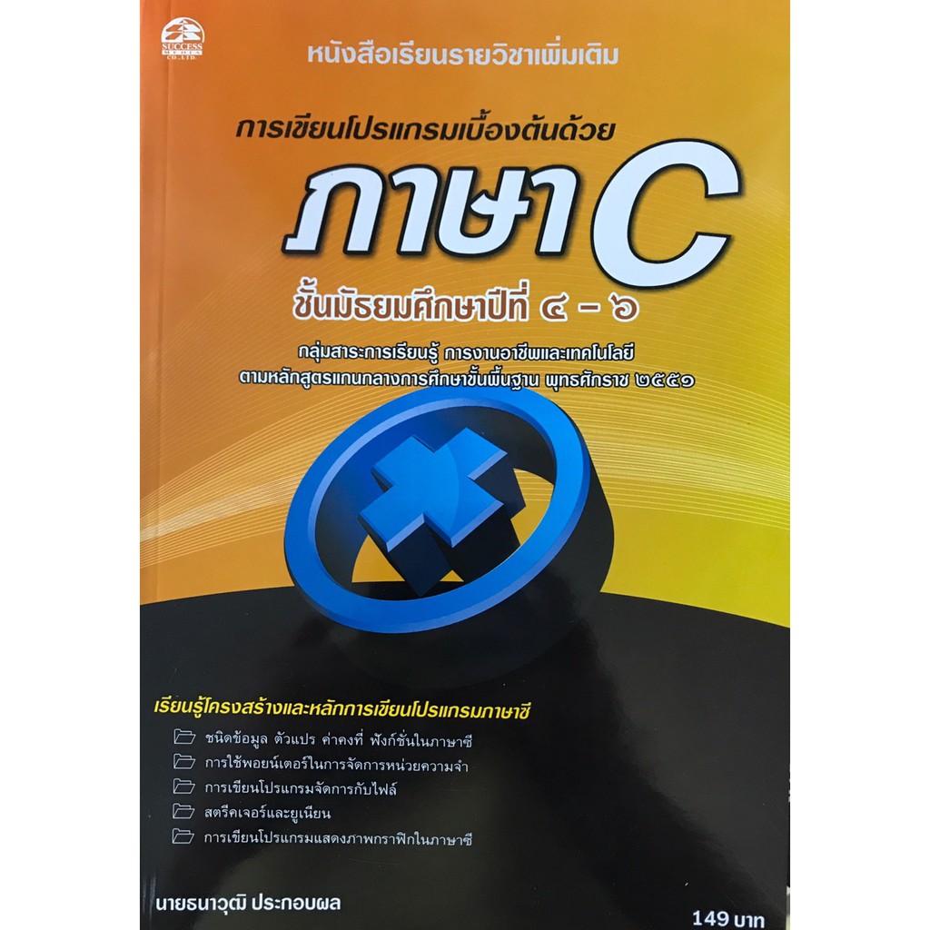 การเขียนโปรแกรมเบื้องต้นด้วยภาษา C (ภาษาซี) แบบเรียนมัธยม (สำนักพิมพ์  ซัคเซส มีเดีย / Success Media) | Shopee Thailand