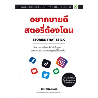 หนังสือ อยากขายดีสตอรี่ต้องโดน STORIES THAT STICKสินค้ามือหนี่ง  พร้อมส่ง # Books around