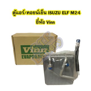 ตู้แอร์/คอยน์เย็น(EVAPORATOR) รถยนต์อีซูซุ เอลฟ์ (ISUZU ELF) M24 ยี่ห้อ VINN