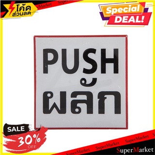 📜สินค้าคุณภาพ📜 Office-O.n.e ป้ายข้อความพลาสติก "ผลัก/PUSH" 10x10 ซม. 🚙อุปกรณ์สำนักงาน💨