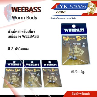 ตัวเบ็ด weebass ตัวเบ็ดเกี่ยวหนอนยาง body worm หัวจิ้ก มี 2ตัวในซอง