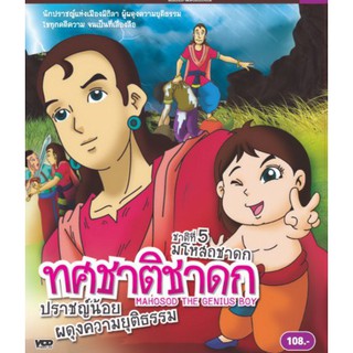 ทศชาติชาดก ชุด 3 - มโหสถชาดก VCD การ์ตูนไทยสำหรับเด็ก