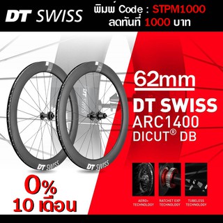 0% 10ด. DT Swiss ARC 1400 Dicut 62 DB รับประกัน 0 ไทย