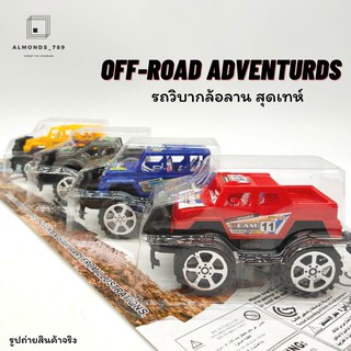 รถของเล่น รถวิบากของเล่น off-road adventurds ล้อมีลาน เท่ห์สุดๆ 1เซ็ทได้ถึง 4 คัน [900-7]