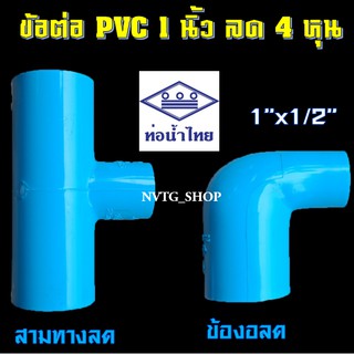 PVC สามทาง 1 นิ้ว ลด 4 หุน (1”x1/2”) และ ข้องอ งอลด 1 นิ้ว ลด 4 หุน ยี่ห้อ **ท่อน้ำไทย**