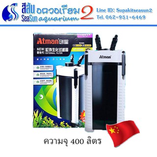 Atman: กรองนอก Atman 3338s รุ่นใหม่