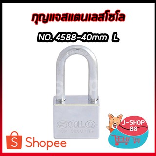 กุญแจสแตนเลส SOLO No.4588-40mm L (คอยาว)