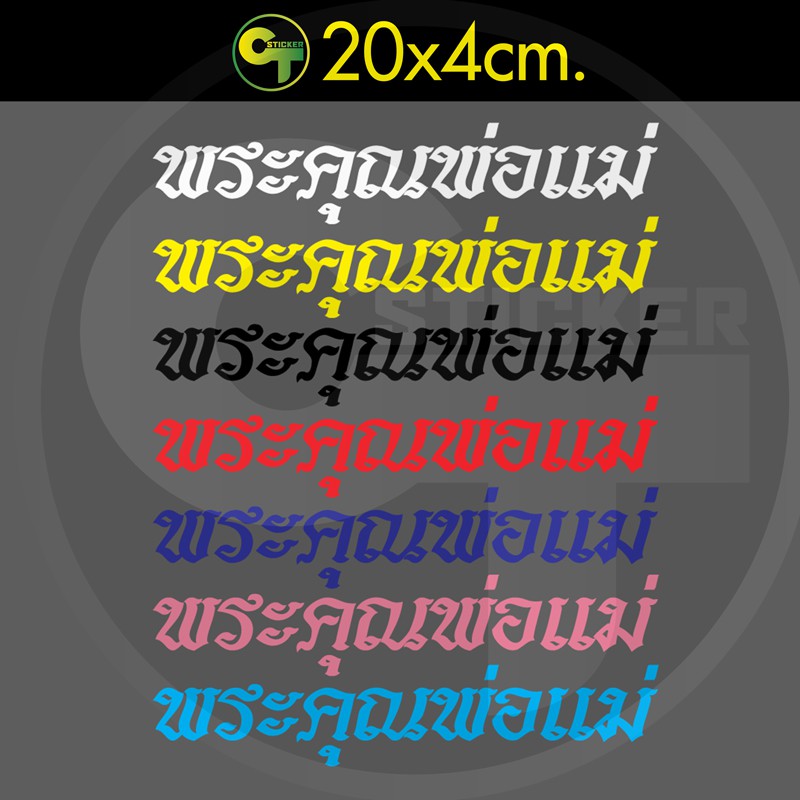 สติ๊กเกอร์ติดรถ พระคุณพ่อแม่ #sticker #สติ๊กเกอร์