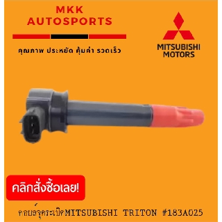 รายละเอียดสินค้า คอยล์จุดระเบิดMITSUBISHI TRITON มิตซูบิชิ ไทรทัน#183A025เงื่อนไขการรับประกันสินค้า สินค้าทุกชิ้นทางร้าน