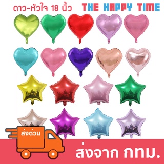 ลูกโป่งหัวใจ ลูกโป่งดาว ขนาด 18 นิ้ว [ส่งจากไทย]