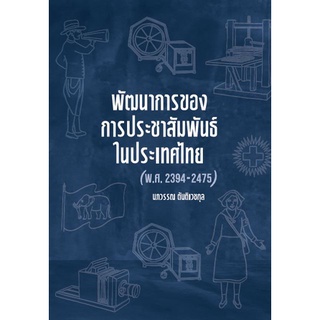 9786165887687 พัฒนาการของการประชาสัมพันธ์ในประเทศไทย (พ.ศ. 2394-2475)