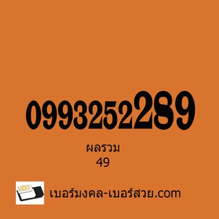 เบอร์มงคล ท้ายเบอร์หงส์ 289  เลขหงส์ ซิมหงส์ เบอร์มงคลเฉพาะผู้หญิง 0993252289