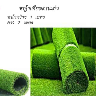 หญ้าเทียม หญ้าปลอม แผ่นหญ้าเทียม สนามหญ้าจำลองคุณภาพสูง สีเหมือนจริง นุ่มนิ่ม 1 ม้วนหน้ากว้าง1เมตร ยาว 2เมตร