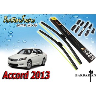 Accord 2013 ใบปัดน้ำฝน ขนาด 26+19 นิ้ว By BARBARIAN