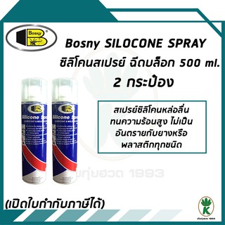 Bosny สเปรย์ซิลิโคน หล่อลื่น สำหรับพลาสติก ยาง สายพาน งานถอดแบบ หล่อลื่น ( 2 กระป๋อง)