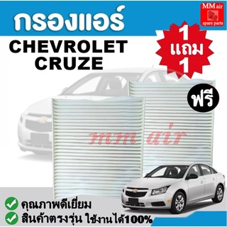 กรองแอร์ CHEVROLET CRUZE เชฟโรเลต ครูซ ฟิลเตอร์, FILLTER ,กรองแอร์รถยนต์ ราคาถูกมากกก!!