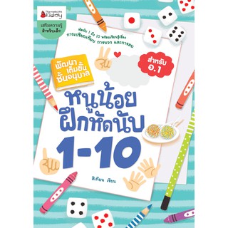 NANMEEBOOKS หนังสือ หนูน้อยฝึกหัดนับ 1- 10 : ชุด พัฒนาเต็มขั้น ชั้นอนุบาล 1 : เสริมความรู้ แบบฝึกหัด เตรียมอนุบาล