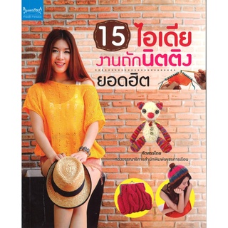 สนพ.สถาพรบุ๊คส์ หนังสืองานฝีมือ 15 ไอเดียงานถักนิตติงยอดฮิต โดย กองบรรณธิการ สนพ.เพชรการเรือน พร้อมส่ง