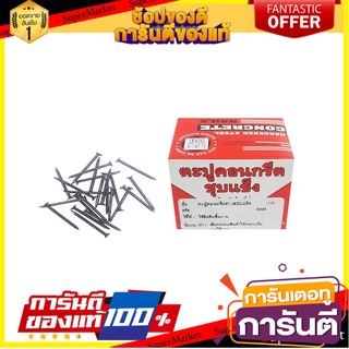 ตะปูคอนกรีต PANSIAM 18x2 มม. ตะปู CONCRETE NAIL PANSIAM 18X2MM