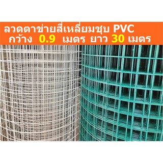 ลวดตาข่ายสี่เหลี่ยม ลวดชุบ PVC สูง 0.9 เมตร ยาว 30 เมตร ตา1" ลวดเชื่อม ตาข่ายเหล็ก ตาข่ายลวดล้อมไก่ ลวดตาข่ายชุบพีวีซี