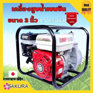 เครื่องสูบน้ำ ปั๊มเบนซิน ปั๊มชนเครื่อง มาตรฐานญี่ปุ่น SAKURA ขนาด  3 นิ้ว 7.5 แรงม้า ทนงานหนัก สินค้าพร้อมส่ง 🎉💯