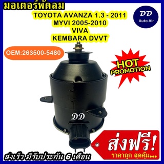 ส่งฟรี! มอเตอร์พัดลม TOYOTA AVANZA 12V, ระบายความร้อน มอเตอร์พัดลมแอร์ พัดลมหม้อน้ำ