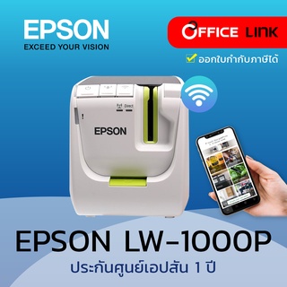 เครื่องพิมพ์ฉลาก Epson LabelWorks LW-1000Pเชื่อมต่อ Wi-Fi และ Etherne เชื่อมต่อ Smartphone และคอมพิวเตอร์ รับประกัน 1 ปี