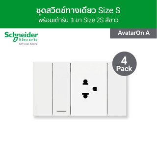 [แพ็ค 4] Schneider ชุดสวิตช์ทางเดียว 1 ช่อง + เต้ารับเดี่ยว 3 ขา 1 ตัว พร้อมฝาครอบ สีขาว รุ่น AvatarOn A