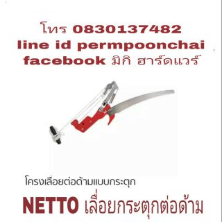 NETTO โครงเลื่อยกระตุกแบบต่อด้าม ใบเลื่อยไฮคาร์บอน อย่างดี