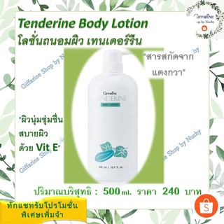 โลชั่นถนอมผิว เทนเดอรีน (Tenderine Body Lotion)เนื้อครีมอ่อนละมุน ไม่เหนียวเหนอะหนะ บำรุงผิวอย่างล้ำลึกสารสกัดจากแตงกวา