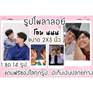 รูปโพลาลอยด์ โอม นนน แถมฟรีซองใสทุกรูปพร้อมส่งมีเก็บปลายทาง