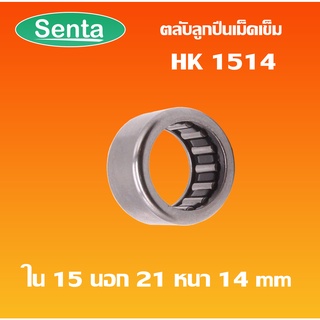 HK1514 ตลับลูกปืนเม็ดเข็ม แบริ่งเม็ดเข็ม needle  ( NEEDLE ROLLER BEARINGS ) โดย Senta