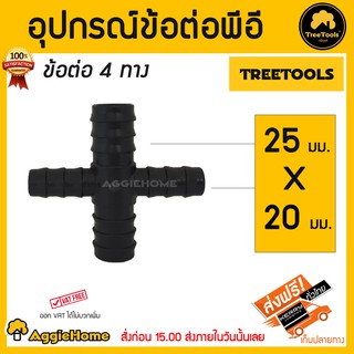 TREETOOLS อุปกรณ์ข้อต่อแปลงพีอี 4ทางลด 25x20มม.แพ๊ค5ชิ้น