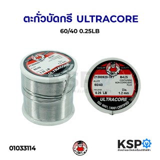 ตะกั่วบัดกรี ULTRACORE อุลตร้าคอร์ 60/40 0.25LB เครื่องมือไฟฟ้าและเครื่องมือช่าง